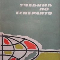 Учебник по есперанто Vi stereotipa eldono Ив. Сарафов, С. Хесапчиев, снимка 1 - Чуждоезиково обучение, речници - 33519244