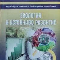 "Екология и устойчиво развитие", снимка 1 - Учебници, учебни тетрадки - 37962777