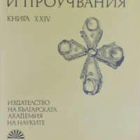 Средновековният манастир в гр. Кърджали - център на епископията в Ахридос (11-14 в.), снимка 1 - Специализирана литература - 26372770