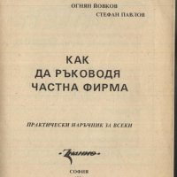 книга Как да ръководя частна фирма Атанас Зафиров, Любомир Чернев, Огнян Йовков и Стефан Павлов, снимка 2 - Специализирана литература - 33625875