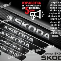 ПРАГОВЕ карбон SKODA фолио стикери skp1, снимка 1 - Аксесоари и консумативи - 39150762