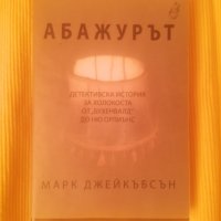 Абажурът - Марк Джейкъбсън, снимка 1 - Художествена литература - 39781375