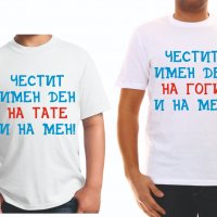 Комплект тениски за имен ден Гергьовден, снимка 2 - Тениски - 28648140