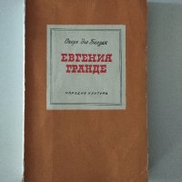 Оноре дьо Балзак - Евгения Гранде, снимка 1 - Художествена литература - 36995111