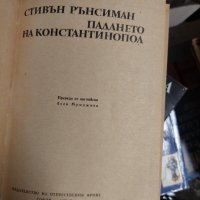 Падането на Константинопол Стивън Рънсиман, снимка 1 - Художествена литература - 37462185