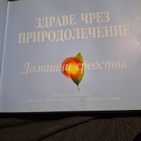 Книга "Здраве чрез природолечение", снимка 2 - Други - 43930574