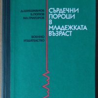 Сърдечни пороци в младежката възраст  Д.Шишманов, снимка 1 - Специализирана литература - 42948156