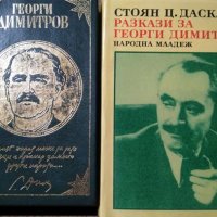 Комплект от 4 книги за Георги Димитров 1951 г.-1974 г., снимка 2 - Българска литература - 27362155