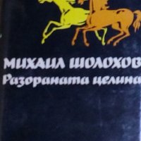 Михаил Шолохов - Разораната целина (1986), снимка 1 - Художествена литература - 28374341