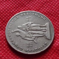 Монета 1 лев 1969г. от соца 25 години Социалистическа революция за колекция - 24990, снимка 8 - Нумизматика и бонистика - 35195034