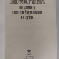 Книга Справочник за ремонт на електрическо оборудване на кораби, снимка 2 - Специализирана литература - 36612009