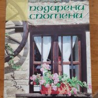 Подарени спомени , снимка 1 - Българска литература - 43762066