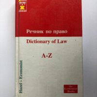 Англииско-български - Българо-англииски Речник по право Dictionary of Law, снимка 1 - Специализирана литература - 38407185