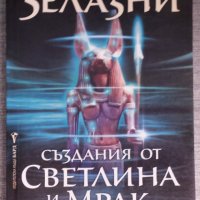 Роджър Зелазни - Създания от светлина и мрак, снимка 1 - Художествена литература - 38379411