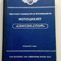 Книжка, ръководство за АВО, ЕТЗ, Симсон , снимка 12 - Мотоциклети и мототехника - 23996561