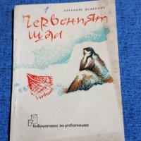 Антонийе Исакович - Червеният шал , снимка 1 - Художествена литература - 43192073
