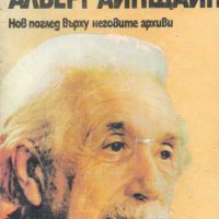 Човекът Алберт Айнщайн.Хелън Дюкас, Бенеш Хофман, снимка 1 - Други - 32297114