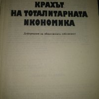 Крахът на тоталитарната икономика-Г.Петров, снимка 3 - Специализирана литература - 36899151