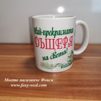 персонална керамична чаша Най-прекрасната дъщеря, снимка 1 - Подаръци за жени - 32209177