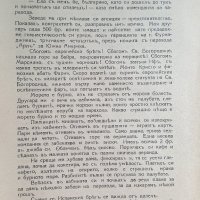 Из мемоарите на Лазар Иванов Добрич. Том 1: Моят живот, 1940., снимка 4 - Българска литература - 28799117