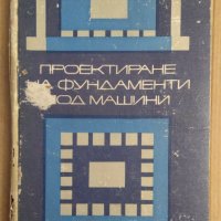 Проектиране на фундаменти под машини  Е.Тошков, снимка 1 - Специализирана литература - 43997155