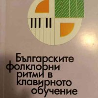 Български фолклорни ритми в клавирното обучение- Стефка Бочева, снимка 1 - Специализирана литература - 43377982