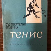 Тенис. Състезателни правила, снимка 1 - Специализирана литература - 43064101