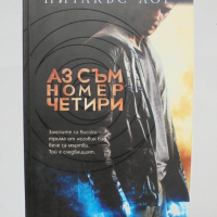 Книга Аз съм номер четири - Питакъс Лор 2011 г., снимка 1 - Художествена литература - 36517838