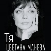 Тя, Цветана Манева, снимка 1 - Художествена литература - 33470128