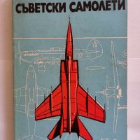 Съветски самолети Александър С. Яковлев, снимка 1 - Специализирана литература - 43702112