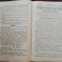 Учителски вестникъ. Година 1 :Книжка 1-8 /1885/, снимка 4 - Антикварни и старинни предмети - 38115147