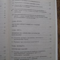 Учебник по Въведение в логиката за 9 клас - 1994, снимка 6 - Учебници, учебни тетрадки - 28731742