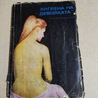 "Хигиена на девойката", снимка 1 - Специализирана литература - 39145652