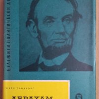 Абрахам Линкълн  Карл Сандбърг, снимка 1 - Художествена литература - 43527940