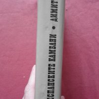 Димитър Талев - Преспанските камбани, снимка 2 - Художествена литература - 39767813