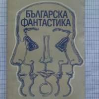 Българска фантастика – антология. 1976, снимка 1 - Художествена литература - 43702035
