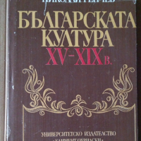 Българската култура 15-19 век  Николай Генчев, снимка 2 - Специализирана литература - 36499623