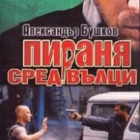 Александър Бушков - Пираня сред вълци (2009), снимка 1 - Художествена литература - 24820967