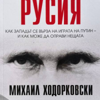 Главоблъсканицата - Русия Михаил Ходорковски, Мартин Сиксмит, снимка 1 - Други - 44912550