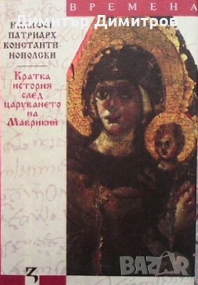 Кратка история след царуването на Маврикий Патриарх Никифор, снимка 1