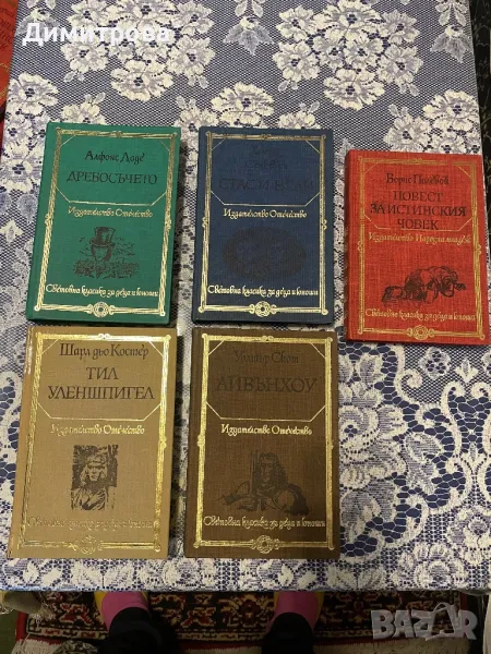 Книги “Световна класика за деца и юноши”, снимка 1