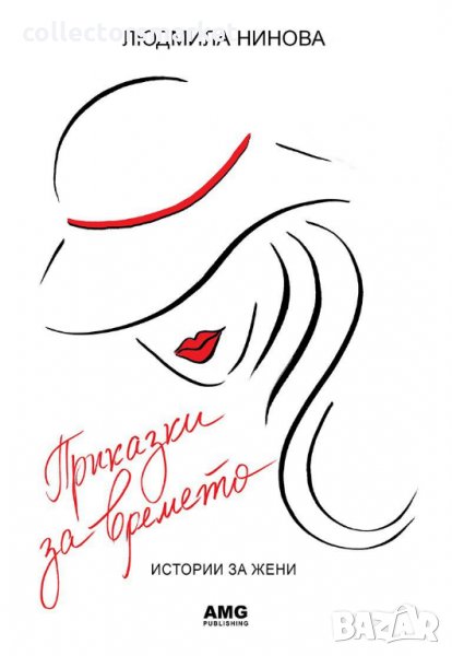 Приказки за времето, снимка 1