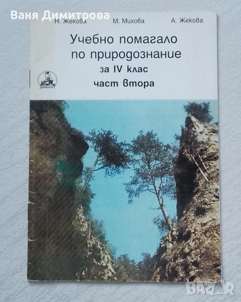 Учебно помагало по природознание за IV клас. Част втора, снимка 1
