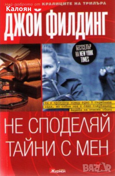 Джой Филдинг - Не споделяй тайни с мен, снимка 1