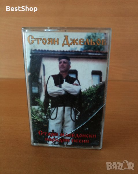 Стоян Джельов - Стари Македонски народни песни, снимка 1