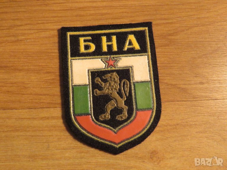текстилна везана черна емблема БНА - Българска народна армия от 80те - съхранете спомена и духа за Б, снимка 1