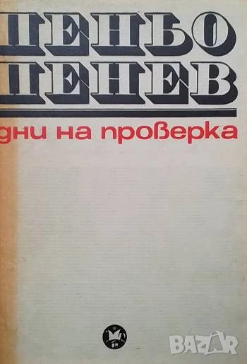 Дни на проверка Пеньо Пенев, снимка 1