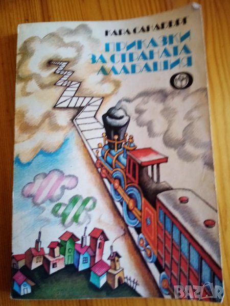 Приказки за страната Алабашия Карл Сандбърг, снимка 1