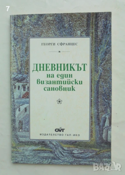 Книга Дневникът на един византийски сановник - Георги Сфранцес 1996 г., снимка 1