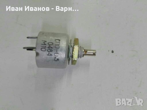 Руски Потенциометър СПО - 0.5 ; 100к  0,5W ; Руски, снимка 1
